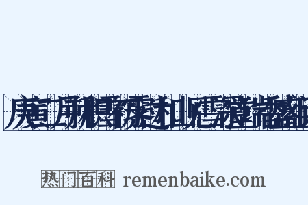 庚寅二月朔积雪初霁过和山见雪深堂瑞香盛组词是什么意思的图片